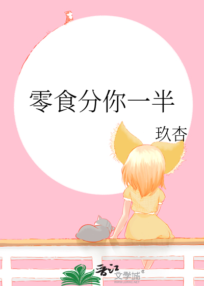 零食分你一半