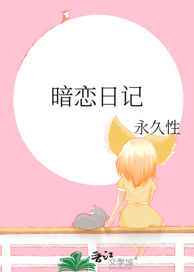 暗恋日记