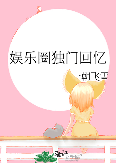 娱乐圈独门回忆