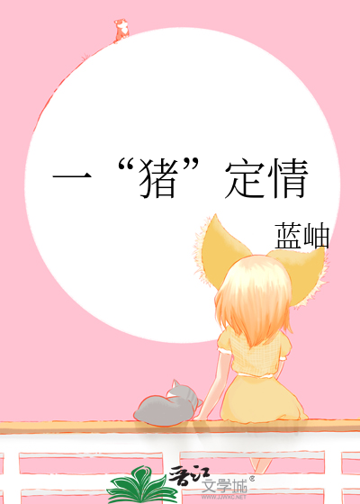 一“猪”定情