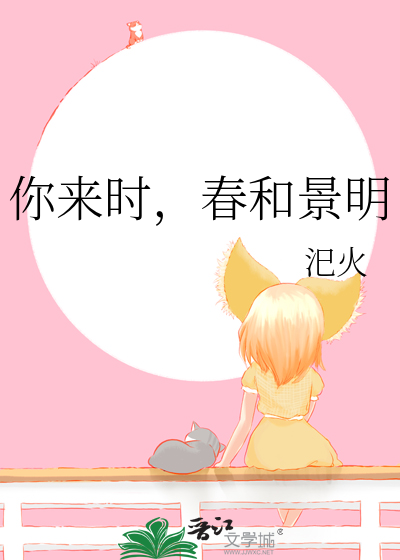 你来时，春和景明