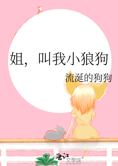 姐，叫我小狼狗