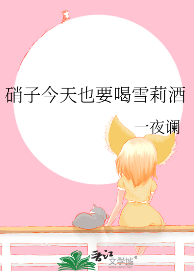 硝子今天也要喝雪莉酒