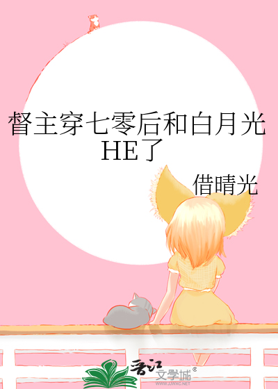 督主穿七零后和白月光HE了