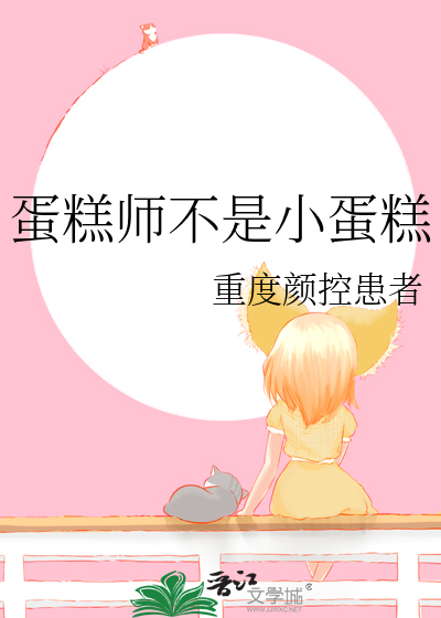 蛋糕师不是小蛋糕
