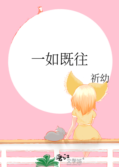 一如既往