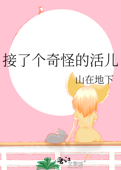 接了个奇怪的活儿