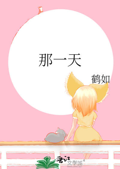 那一天