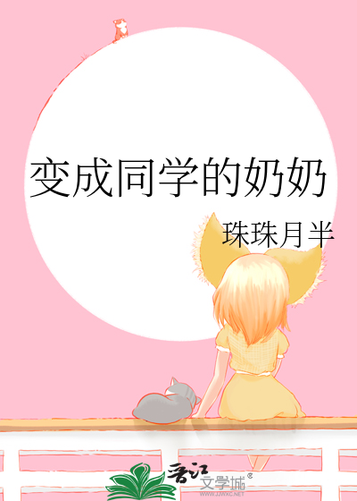 变成同学的奶奶