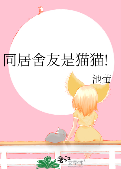 同居舍友是猫猫!