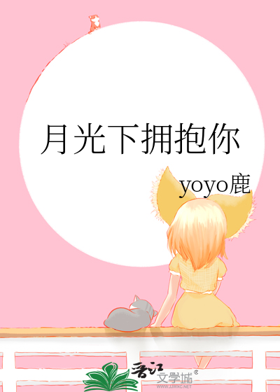 月光下拥抱你