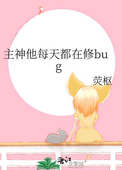 主神他每天都在修bug