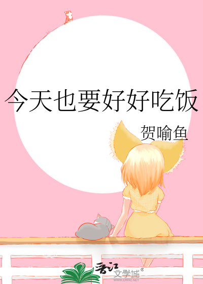 今天也要好好吃饭