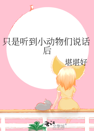 只是听到小动物们说话后