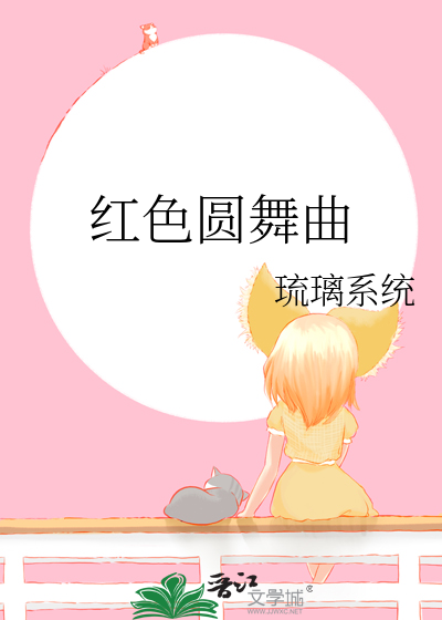 红色圆舞曲