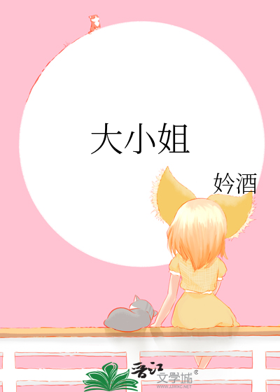 大小姐