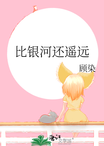 比银河还遥远