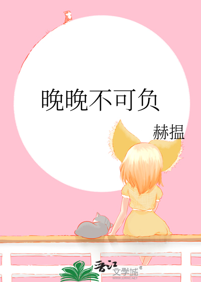 晚晚不可负