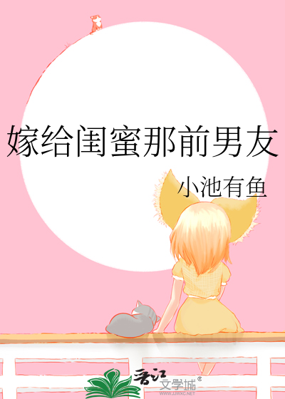 嫁给闺蜜那前男友