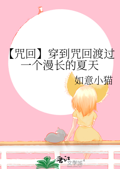 【咒回】穿到咒回渡过一个漫长的夏天