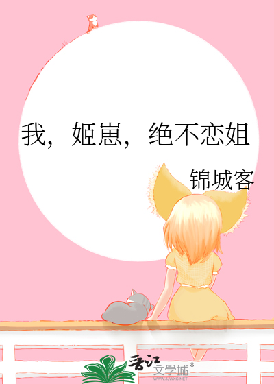我，姬崽，绝不恋姐
