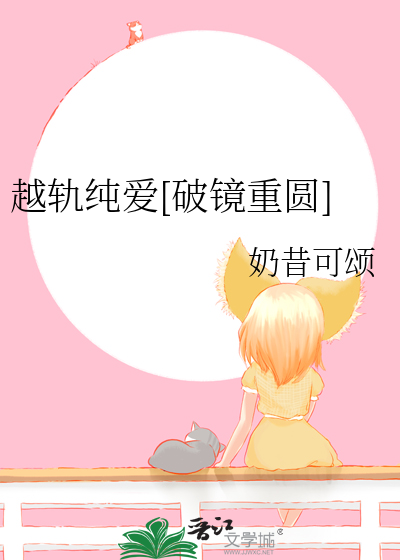 越轨纯爱[破镜重圆]
