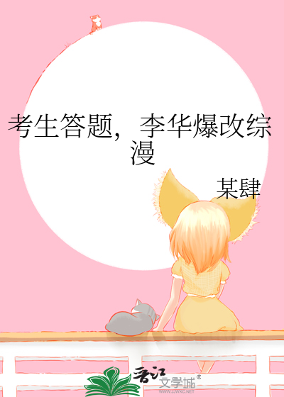 考生答题，李华爆改综漫
