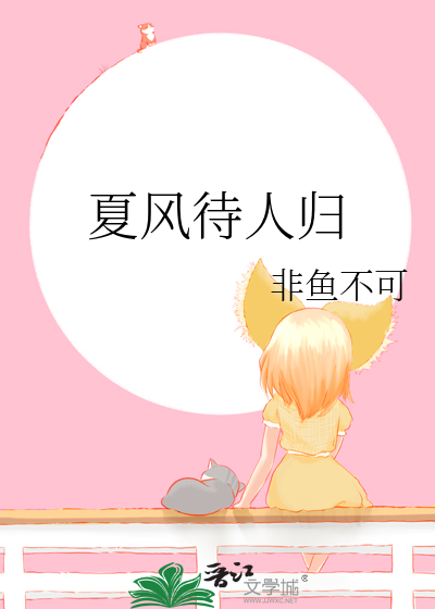 夏风待人归