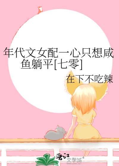 年代文女配一心只想咸鱼躺平[七零]