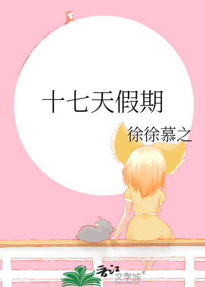 十七天假期