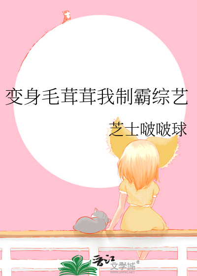 变身毛茸茸我制霸综艺