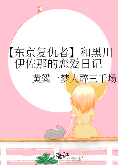 【东京复仇者】和黑川伊佐那的恋爱日记