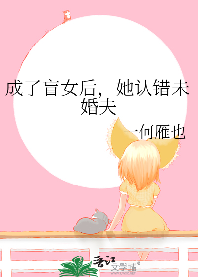 成了盲女后，她认错未婚夫