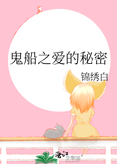 鬼船之爱的秘密