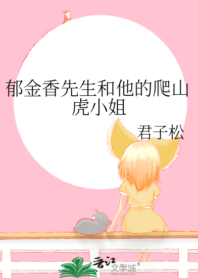 郁金香先生和他的爬山虎小姐