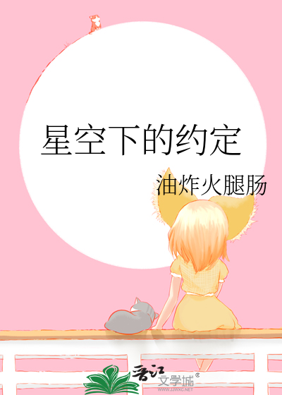 星空下的约定
