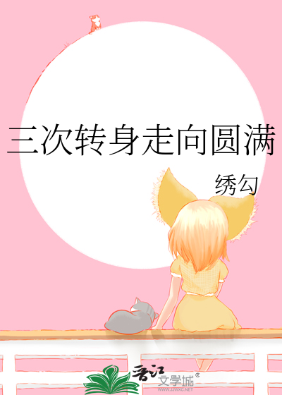 三次转身走向圆满
