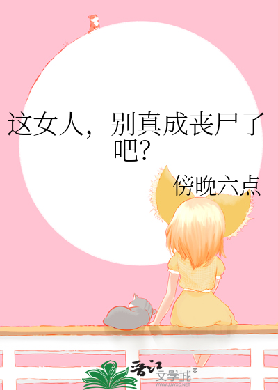 这女人，别真成丧尸了吧？