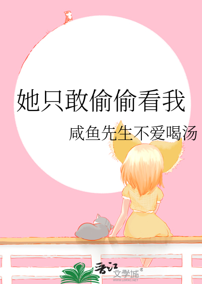 她只敢偷偷看我