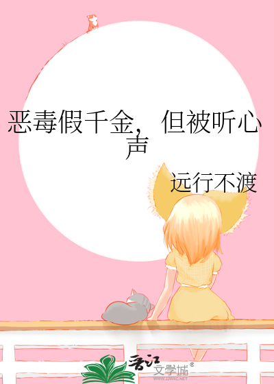 恶毒假千金，但被听心声