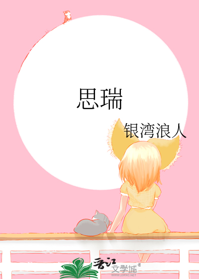 思瑞