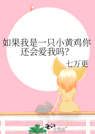 如果我是一只小黄鸡你还会爱我吗？