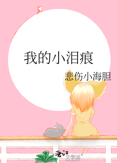 我的小泪痕