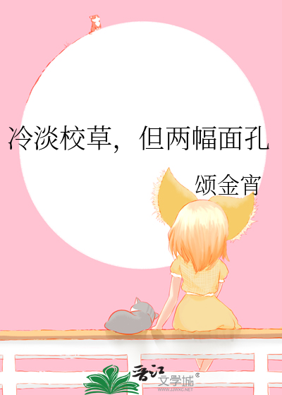 冷淡校草，但两幅面孔