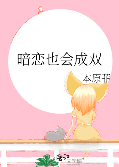 暗恋也会成双