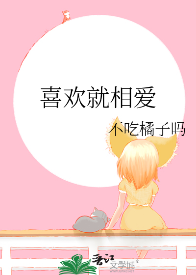 喜欢就相爱