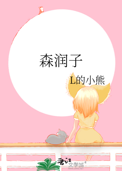 森润子