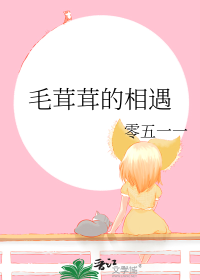 毛茸茸的相遇