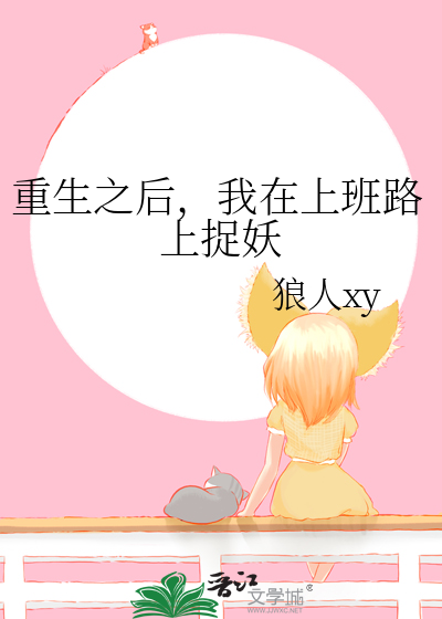 重生之后，我在上班路上捉妖