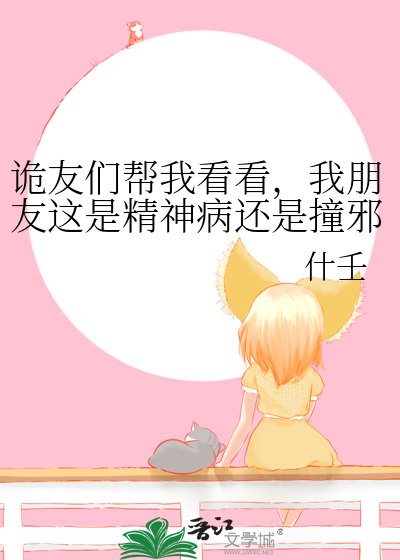 诡友们帮我看看，我朋友这是精神病还是撞邪了？
